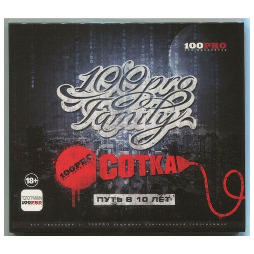 AUDIO CD 100PRO Family - Сотка. 1 CD