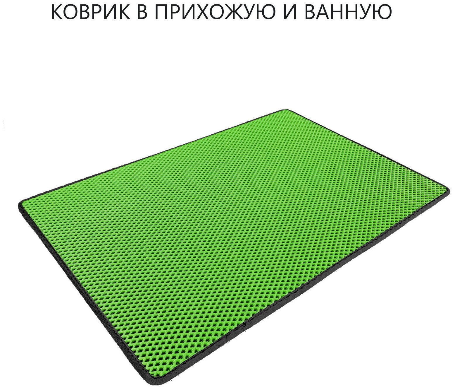 Коврик ЭВА ЕВА в прихожую и ванную 40 x 80 см Ромб Светло-Зелёный с Чёрным Кантом