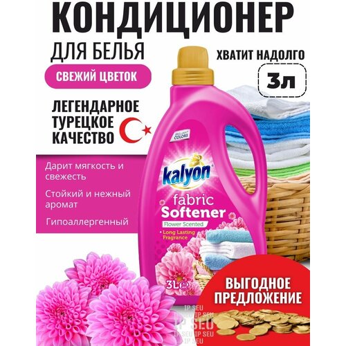 Кондиционер ополаскиватель для белья KALYON FABRIC SOFTENER Цветочный аромат 3 л, без фосфатов, с антистатическим эффектом