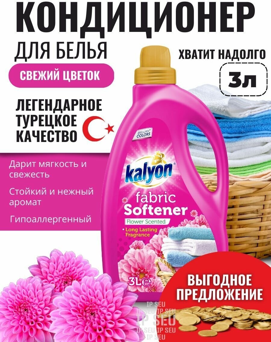 Кондиционер ополаскиватель для белья KALYON FABRIC SOFTENER Цветочный аромат 3 л, без фосфатов, с антистатическим эффектом