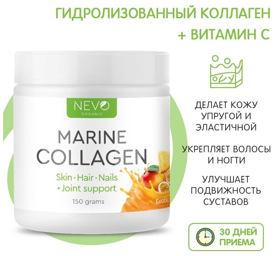 Морской коллаген гидролизованный NEVO organic Marine Collagen (150 грамм)