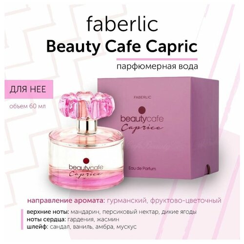 Парфюмерная вода Фаберлик/Faberlic Beauty Cafe Caprice faberlic гель для душа малиновый мильфей beauty cafe 200 мл фаберлик