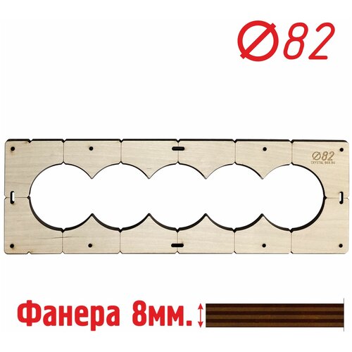 Шаблон для сверления подрозетников на 5 отверстий для коронки диаметром 82 мм, Толщина фанеры 8 мм