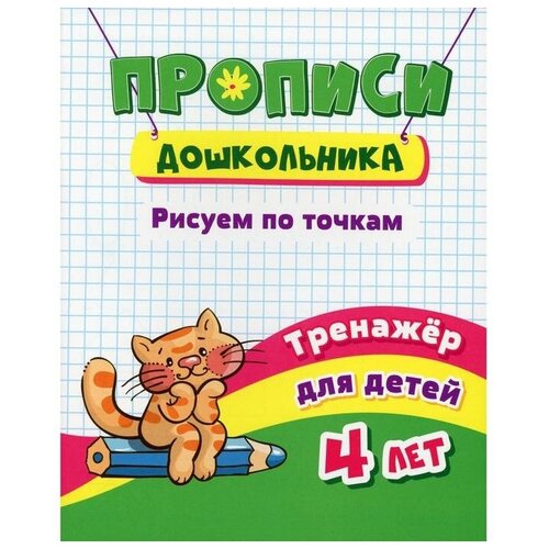 Рабочие тетради и прописи Учитель Прописи дошкольника. Рисуем по точкам: тренажер для детей 4 лет. Черноиванова Н. Н.