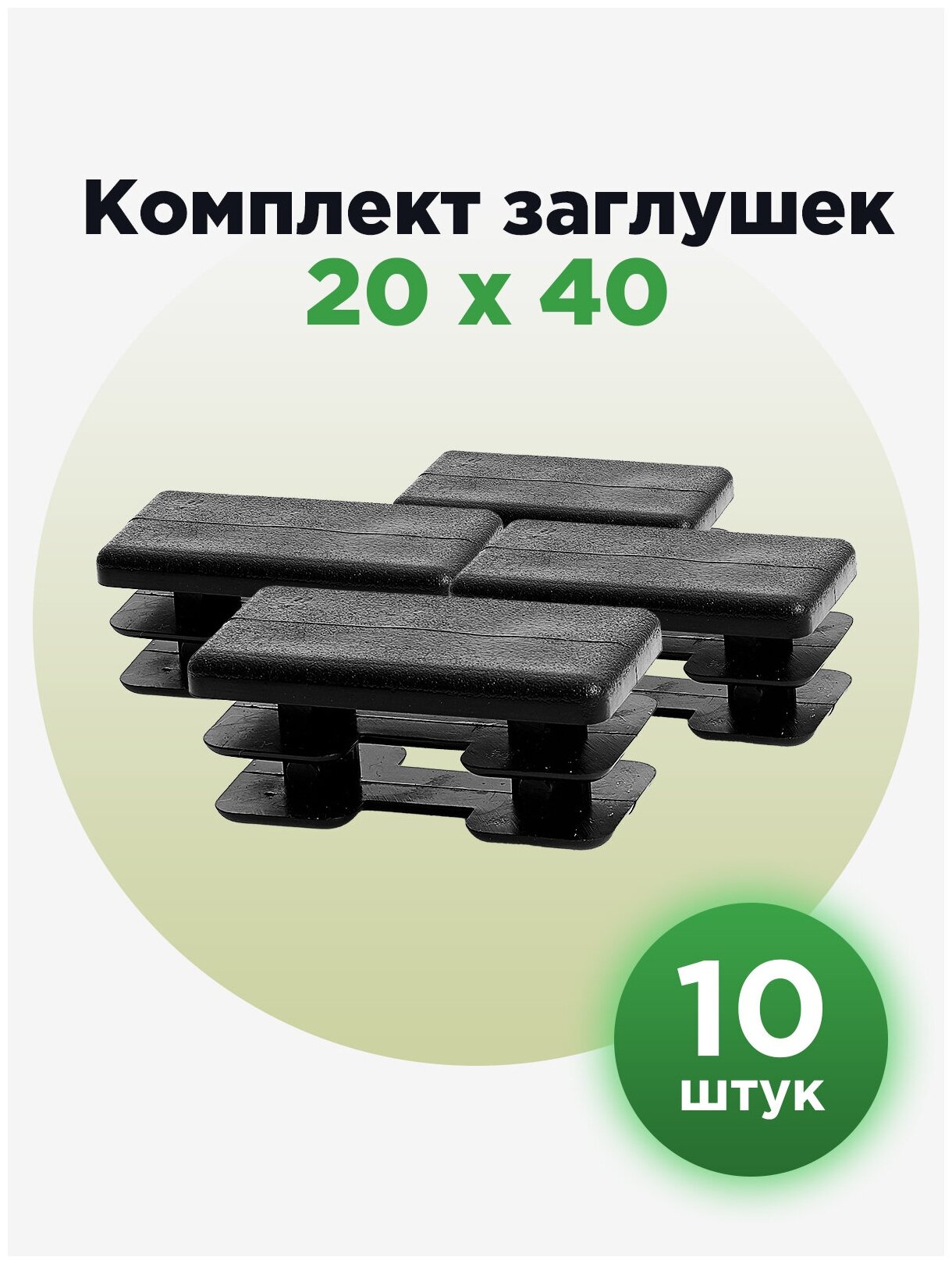 фото Пластиковая заглушка для профиля с прямоугольным сечением 20х40 мм (10шт)