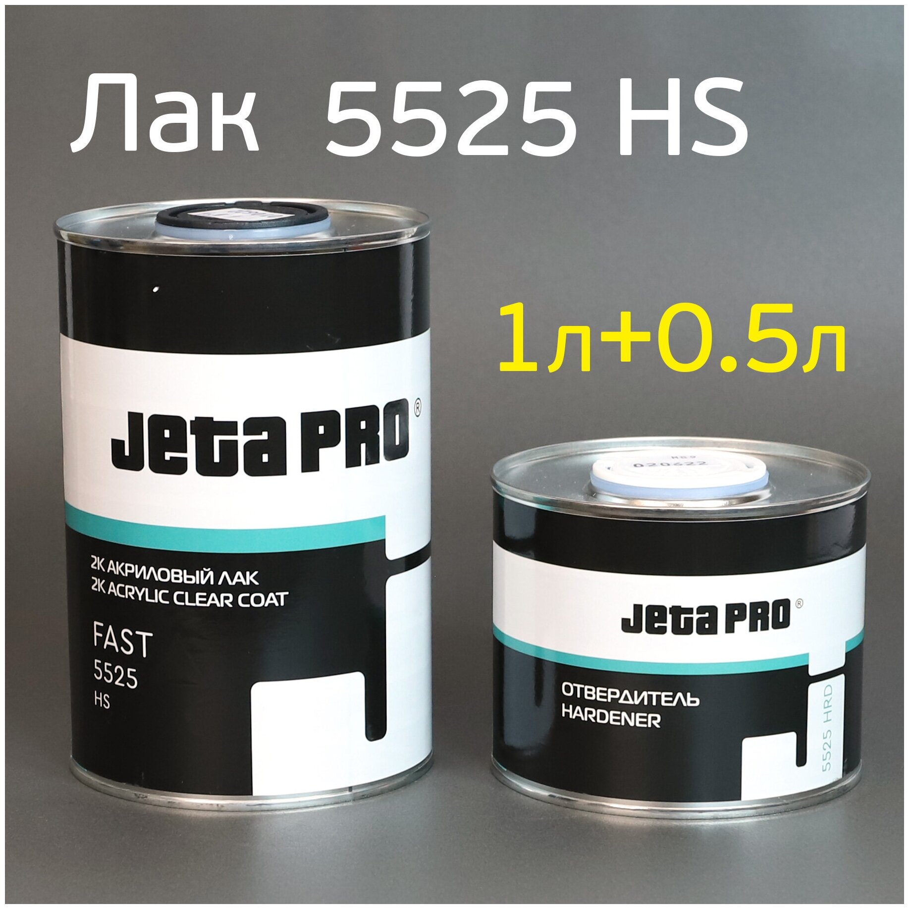 Лак Jeta PRO 5525 HS Fast (1л+0,5л) комплект (быстрый)