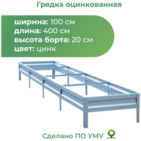 Грядка оцинкованная 1,0х4,0 м, высота 20 см