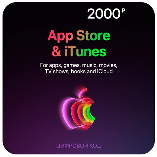 Пополнение счета Apple App Store iTunes 2000 электронный ключ 279700₽
