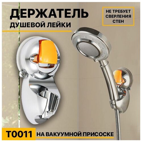 Держатель для душа (T0011); Держатель для душевой лейки