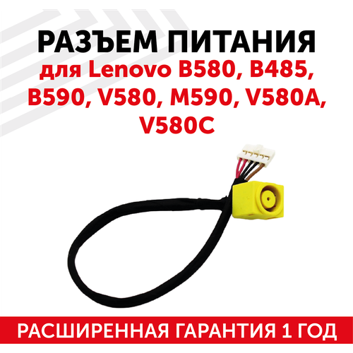 Разъем для ноутбука Lenovo B580, B485, B590, V580, M590, V580A, V580C, с кабелем разъем для ноутбука lenovo b580 b485 b590 v580 m590 v580a v580c с кабелем