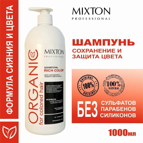 Шампунь для окрашенных волос без сульфатов RICH COLOR, MIXTON, 1000 мл шампунь для окрашенных волос rich color 1000 мл