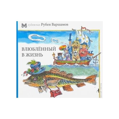 Рубен варшамов: влюбленный в жизнь