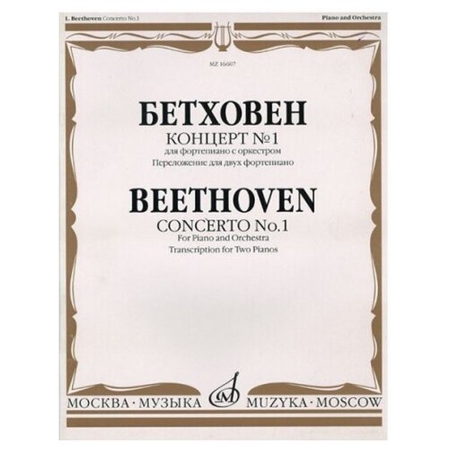 16607МИ Бетховен Л. Концерт № 1. Для ф-но с оркестром. Перелож для 2 ф-но, издательство «Музыка» 16607ми бетховен л концерт 1 для ф но с оркестром перелож для 2 ф но издательство музыка