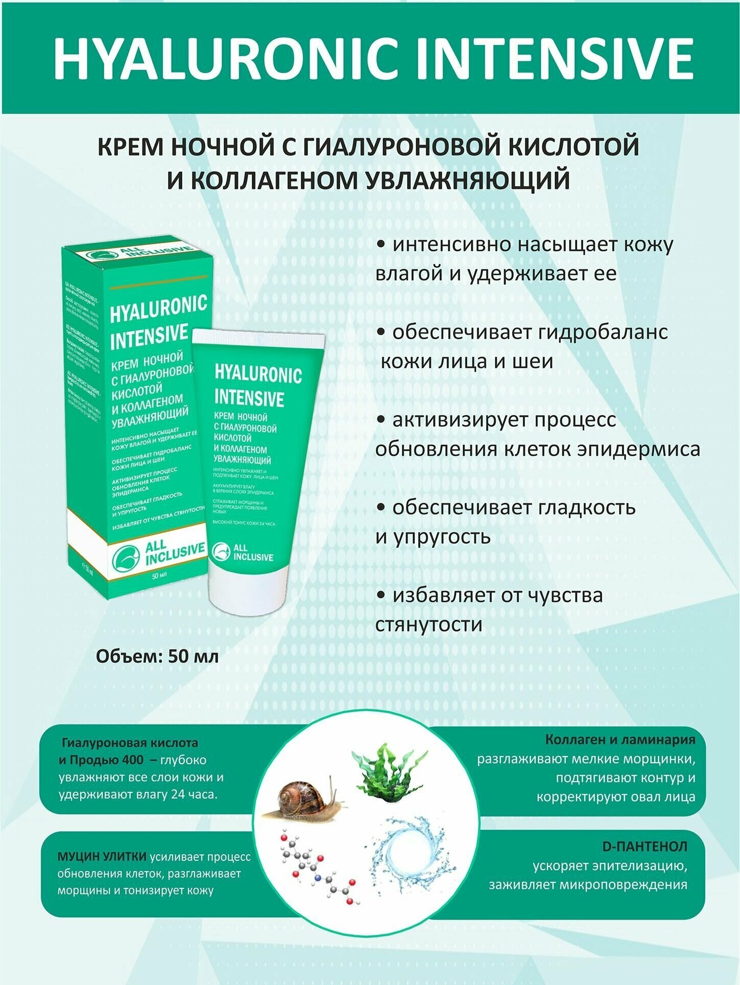 ALL INCLUSIVE Крем для лица ночной HYALURONIC INTENSIVE увлажняющий, 50 мл