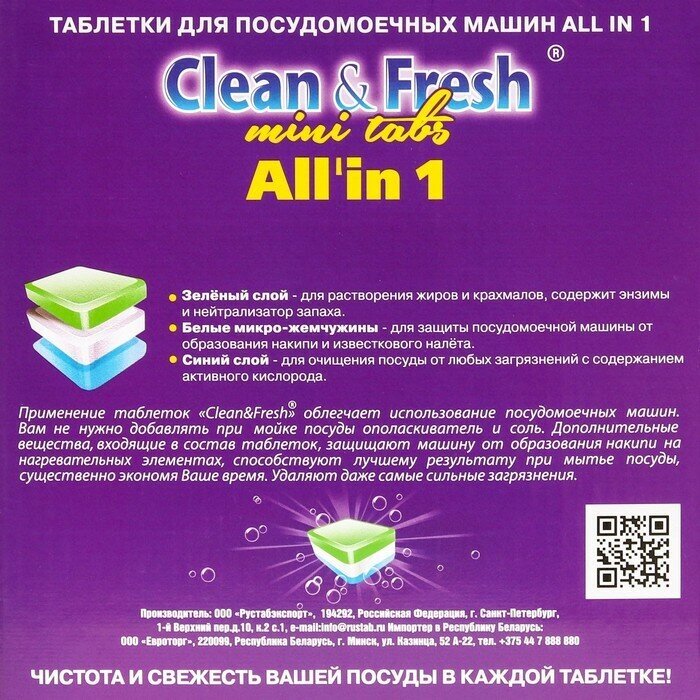 Таблетки для посудомоечной машины Clean & Fresh All in 1 mini