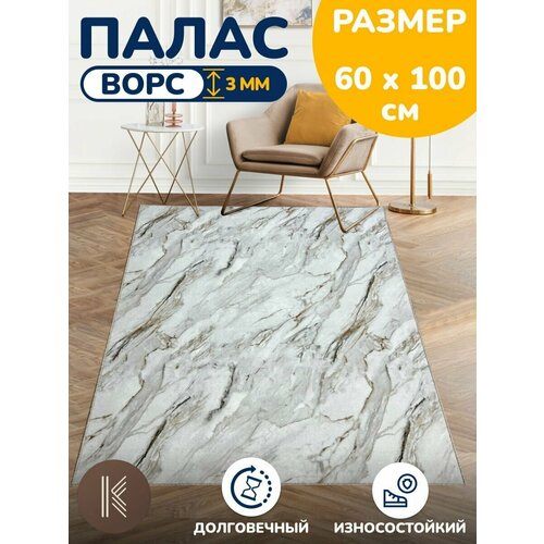 Ковер палас на пол 0,6х1,0 м (60 х 100 см) безворсовый в спальню гостиную на кухню CALACATTA_212_n на балкон