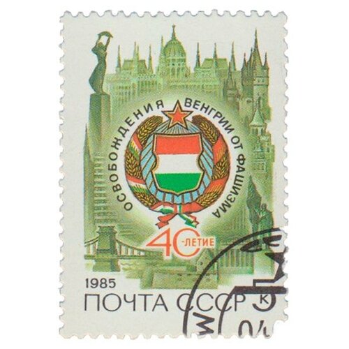 (1985-021) Марка СССР Герб ВНР 40 лет освобождению Венгрии от фашистской оккупации III Θ