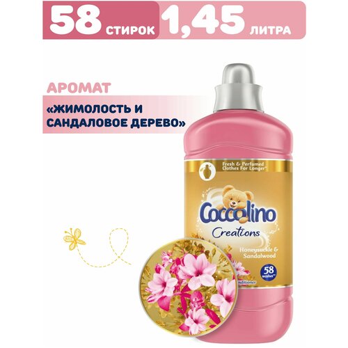 Кондиционер для стирки белья, Концентрированный ополаскиватель смягчитель Coccolino Honey Sandal Коколино аромат Жимолость и Сандал 1,45л на 58 стирок