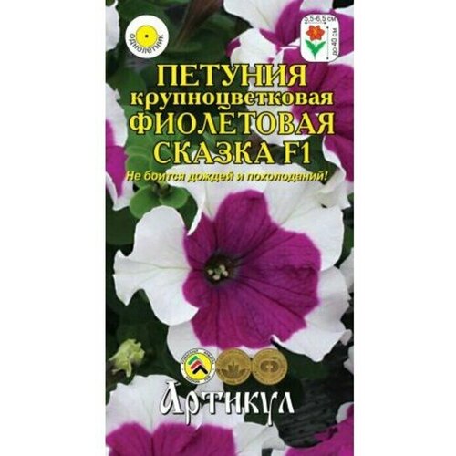 Семена цветов Петуния крупноцветковая Фиолетовая сказка F1, О, 10 шт. (2 шт) семена цветов петуния крупноцветковая фиолетовая сказка f1 о 10 шт