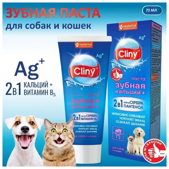 Cliny (Neoterica) зубная паста кальций+ для кошек и собак, 75 мл - фотография № 7