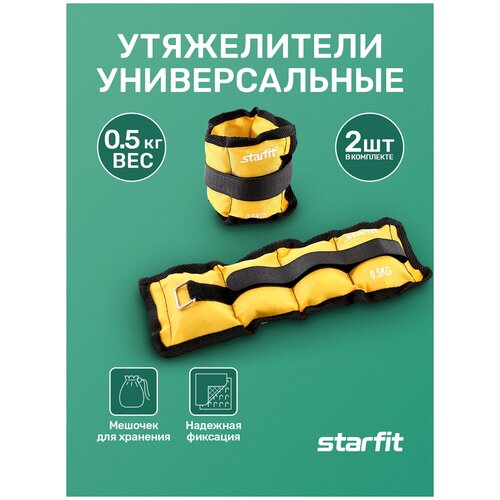 Утяжелитель универсальный 2 шт. 0.5 кг Starfit WT-401, желтый