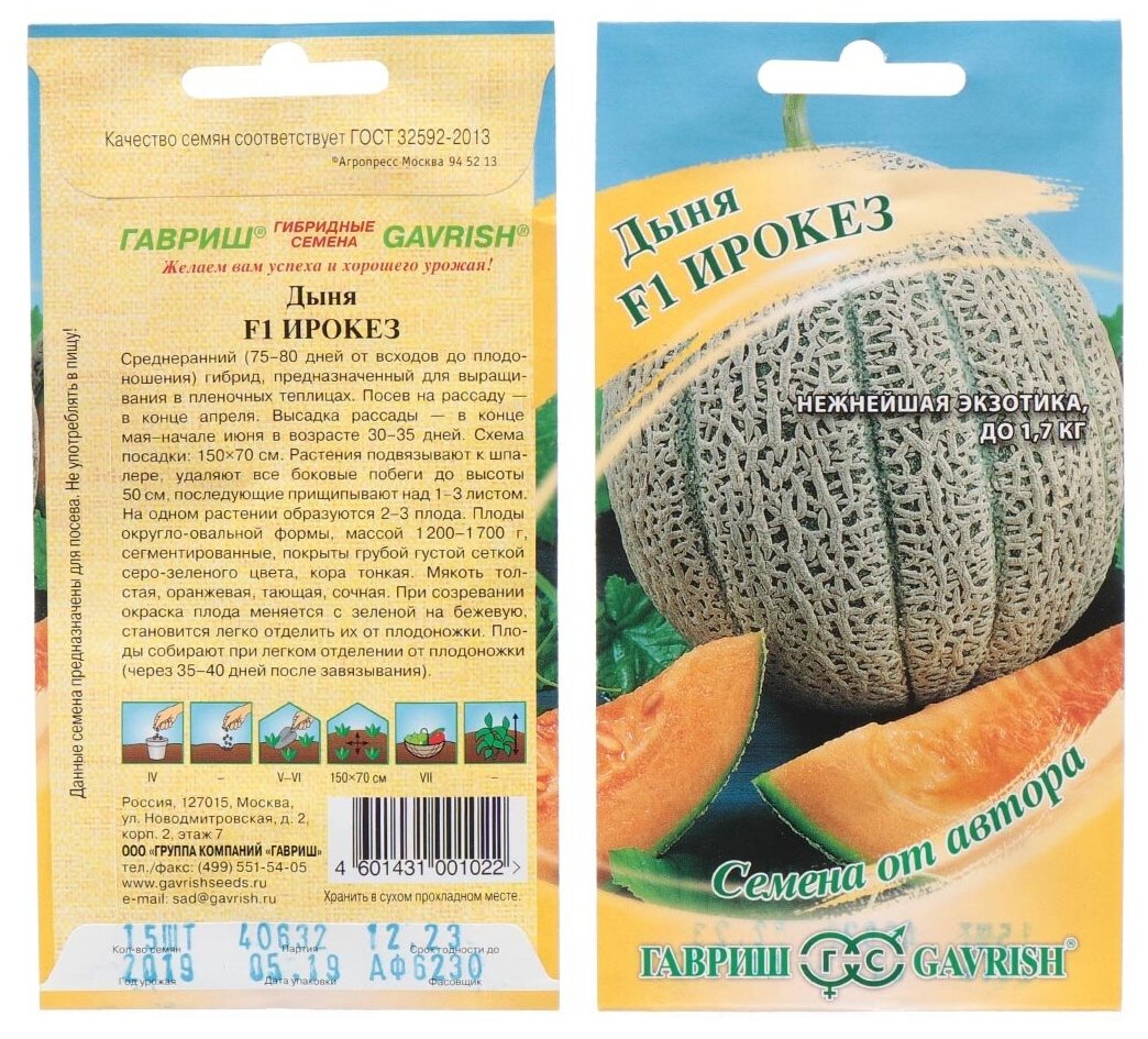 Семена Дыня Ирокез F1 15 шт Семена от автора цветная упаковка Гавриш