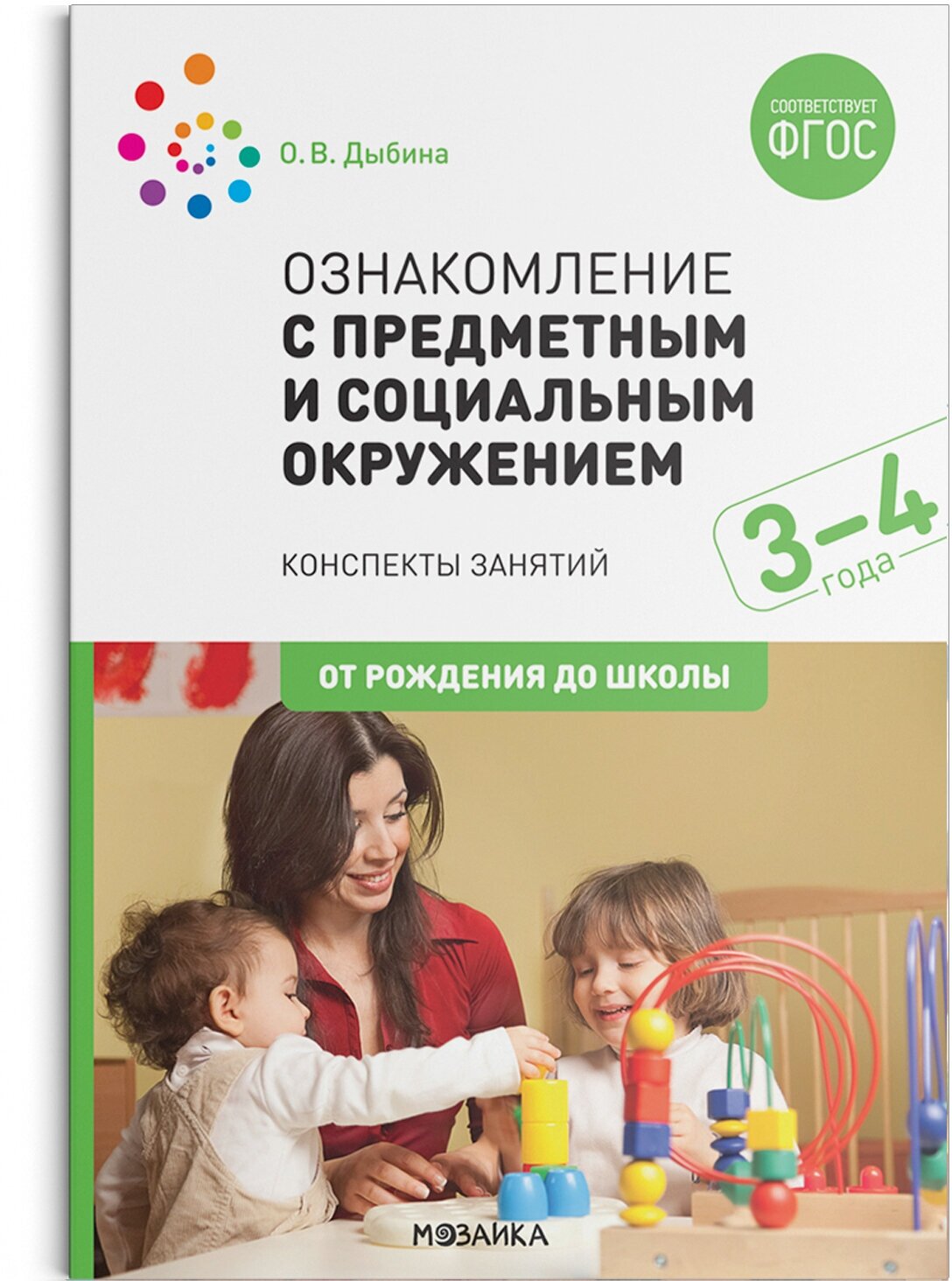 Ознакомление с предметным и социальным окружением. 3-4 года. Конспекты занятий. ФГОС