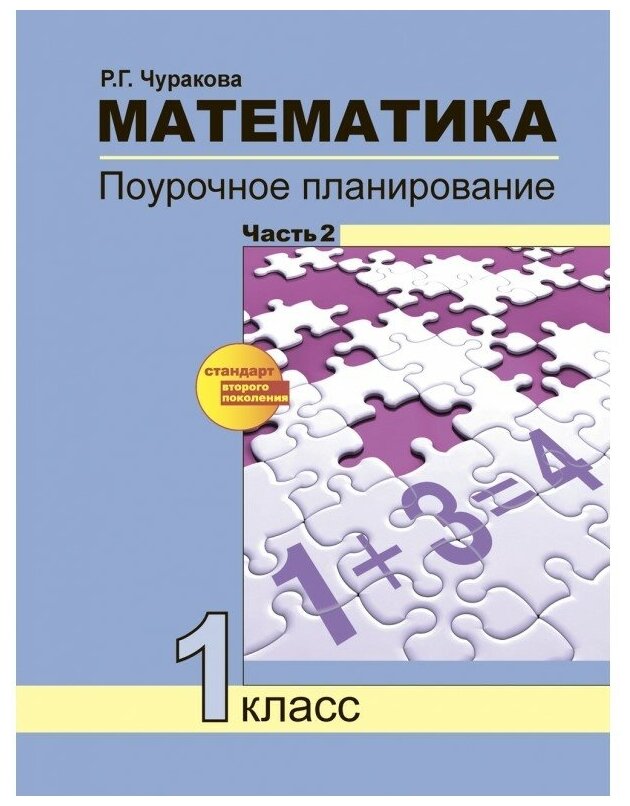 Математика. 1 класс. Поурочное планирование методов и приемов индивидуального подхода. Часть 2. - фото №1