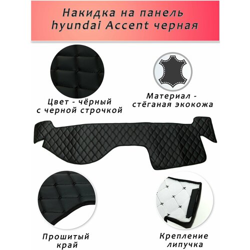 фото Накидка на панель hyundai accent из стеганой экокожи (черная с черной строчкой)