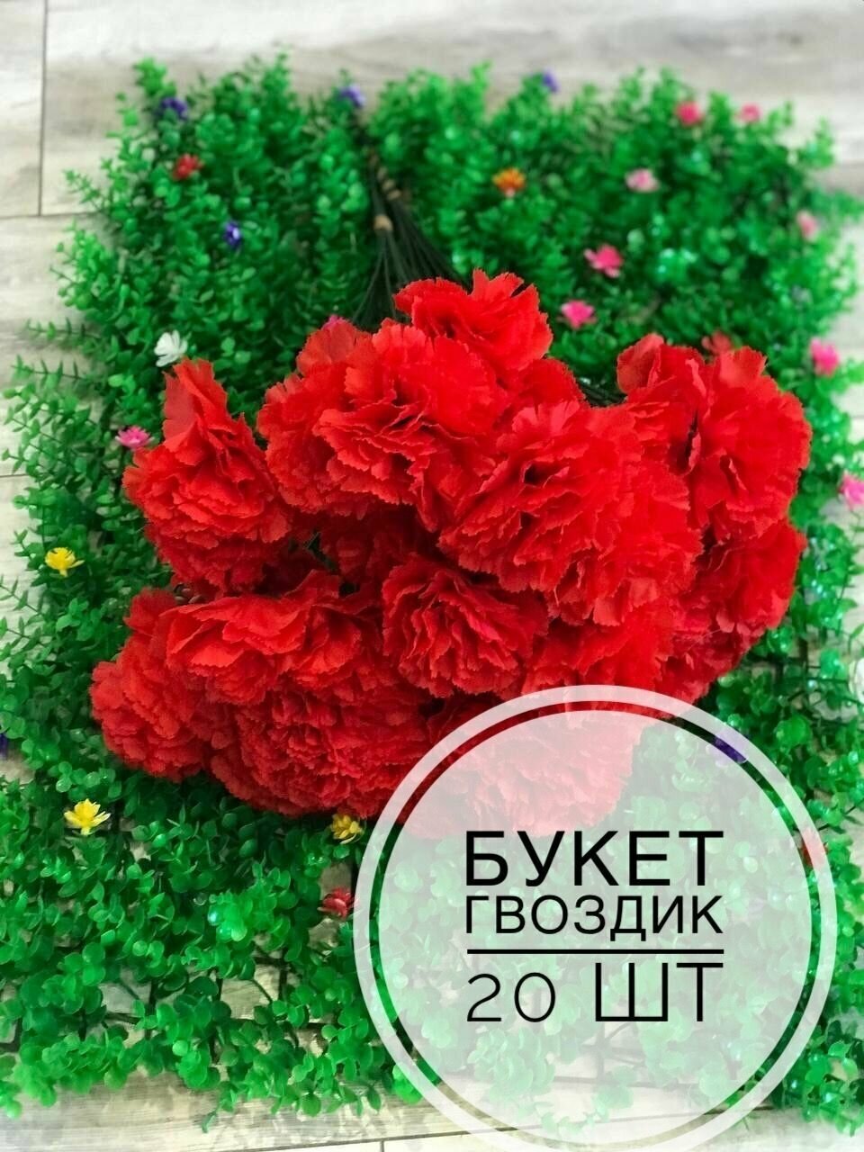 Искусственные цветы красные гвоздики 20 шт набор