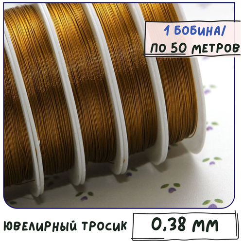 Ювелирный тросик (толщина 0,38 мм) ланка для бус/браслетов 1 бобина по 50 м, цвет темно-золотой