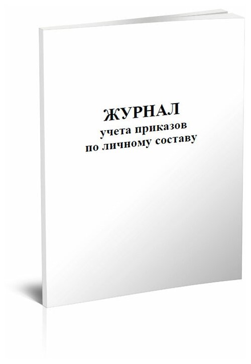 Журнал учета приказов по личному составу - ЦентрМаг