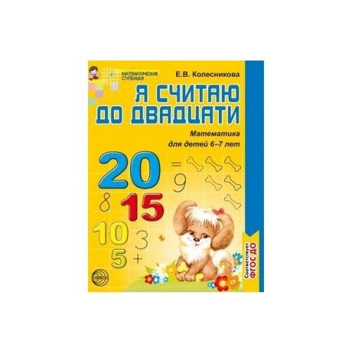 Я считаю до двадцати. Математика для детей 6-7 лет. ФГОС до