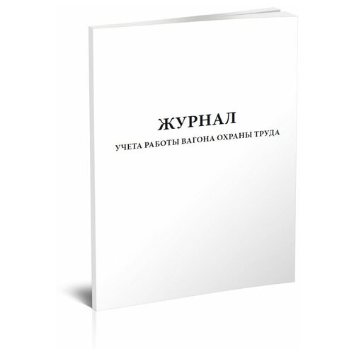 Журнал учета работы вагона охраны труда - ЦентрМаг