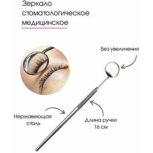 Cececoly Зеркало косметическое стерильное с ручкой 22 мм для наращивания ресниц