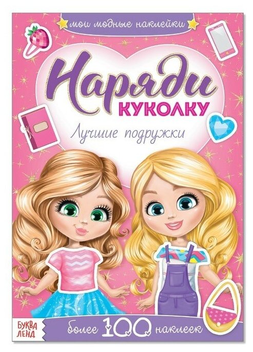 Книжка с наклейками "Наряди куколку. Лучшие подружки" 12 страниц, 100 наклеек