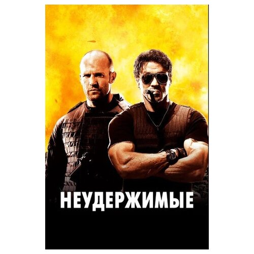 Неудержимые (региональное издание) (DVD) неудержимые региональное издание dvd