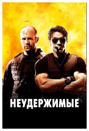 Неудержимые (региональное издание) (DVD)