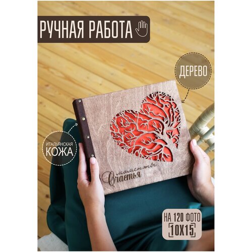 Фотоальбом деревянный на кольцах DunKsenWood Сердце-дерево. Подарок на свадьбу, годовщину. Ручная работа. На 120 фото, крафт листы, шоколад