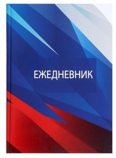 Ежедневник недатированный А5, 128 листов "россия", твёрдая обложка, глянцевая ламинация