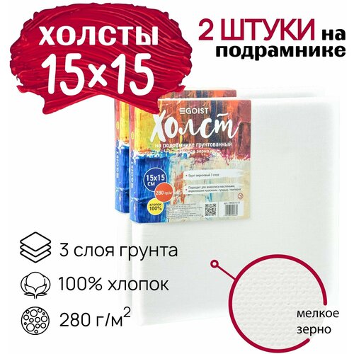 Холст грунтованный на подрамнике 15х15 см, профессиональные, художественные холсты, плотность 280 г/м2, набор 2 штуки