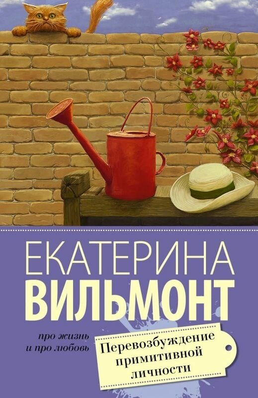 Вильмонт Е. Н. "Перевозбуждение примитивной личности"