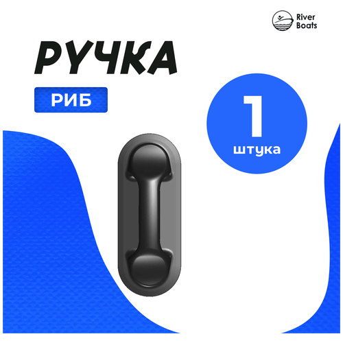 набор для тюнинга ликтрос для лодки 1 8 м черный Ручка РИБ для лодки ПВХ. Набор для тюнинга №8