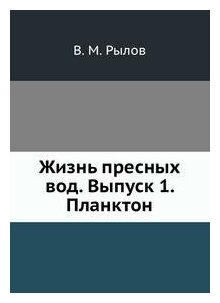 Книга Жизнь пресных вод. Выпуск 1. Планктон - фото №4