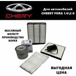 Комплект фильтров для ТО Чери Фора (Chery Fora 1,6-2,0) - изображение