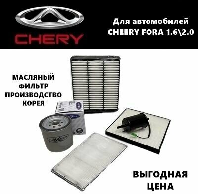 Комплект фильтров для ТО Чери Фора (Chery Fora 16-20)