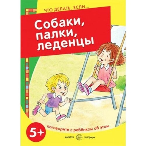 Савушкин С.Н. "Что делать, если... Собаки, палки, леденцы! Поговорите с ребенком об этом (для детей 5-7 лет)"