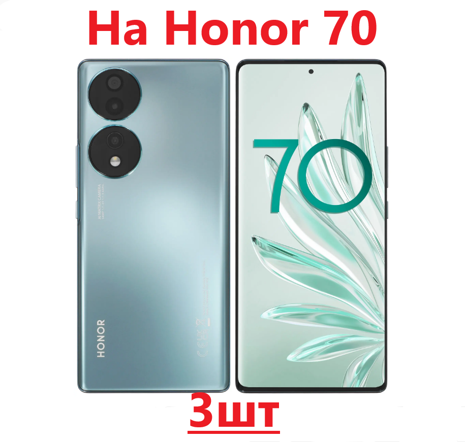 3шт Гидрогелевая защитная Honor 70 глянцевая под чехол