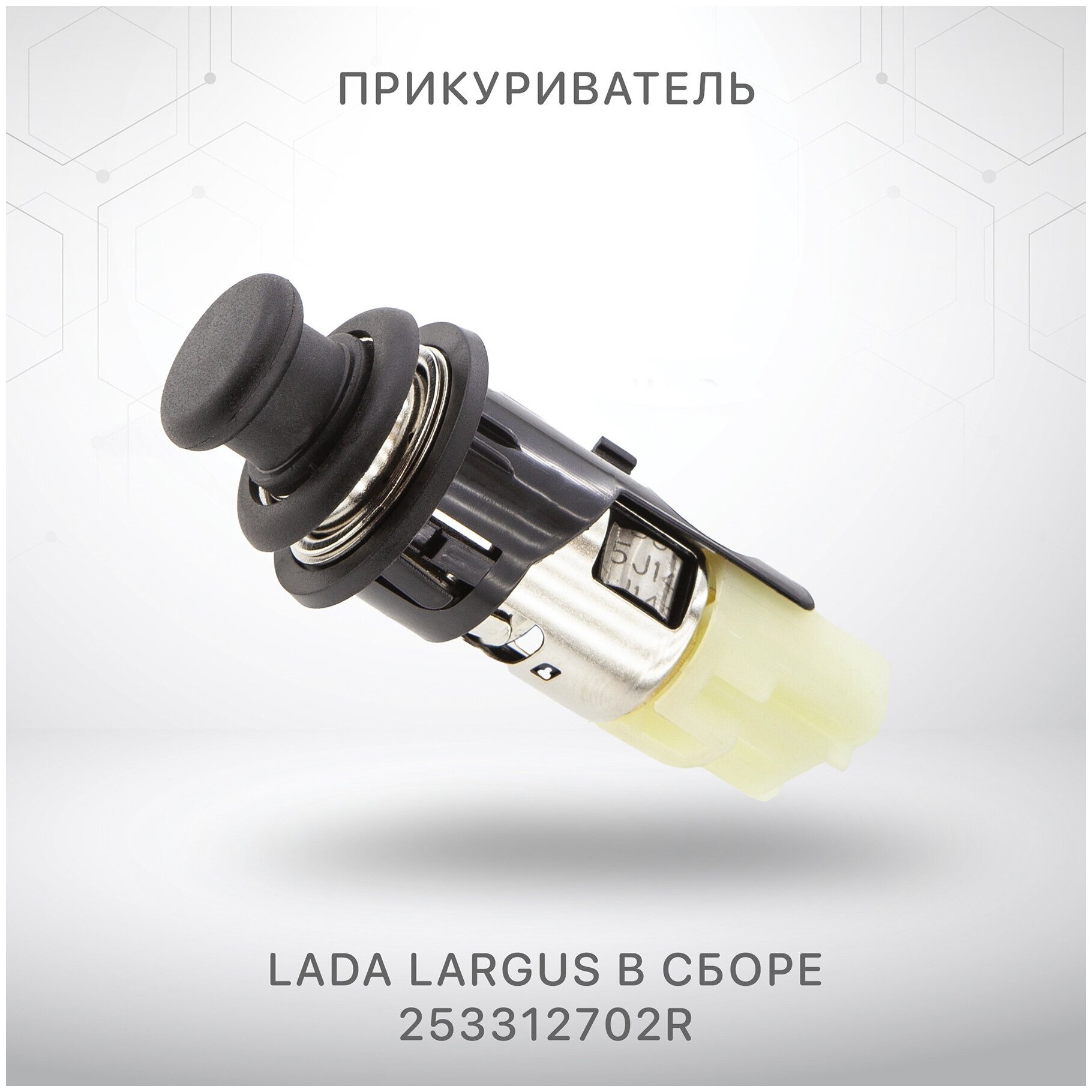 Прикуриватель Лада Ларгус LADA Largus Рено Логан Renault Logan 253312702R (8200046338)