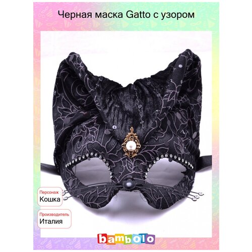 Черная маска Gatto с узором (9276)